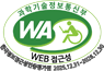 (사)한국장애인단체총연합회 한국웹접근성인증평가원 웹 접근성우수사이트 인증마크(WA인증마크)